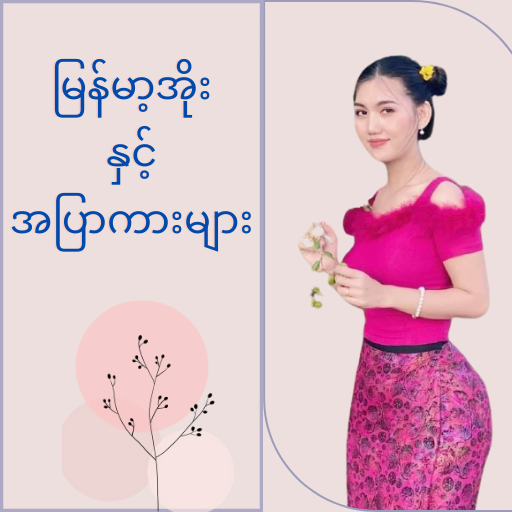 မြန်မာ့အိုးနှင့်အပြာကားများ Mod